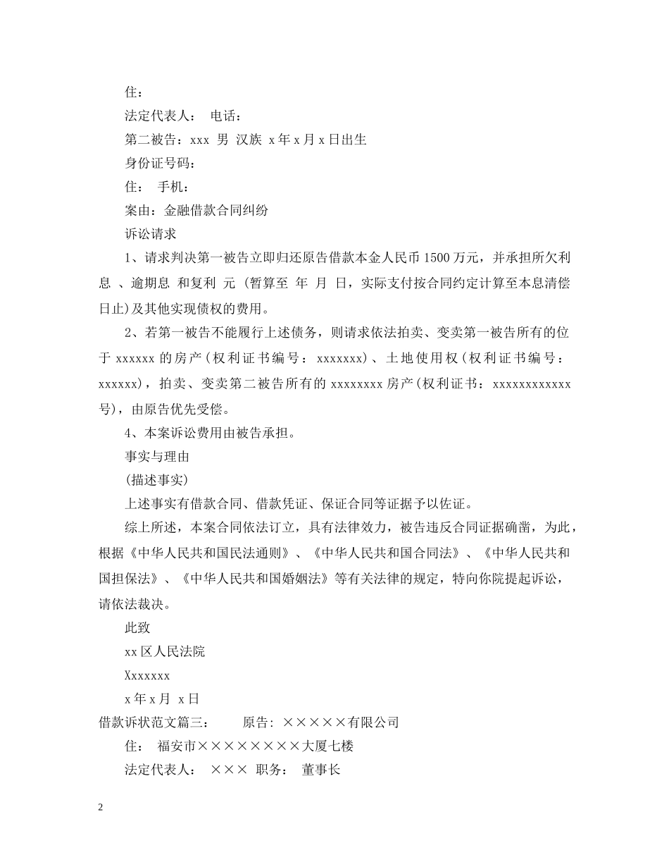 借款诉状范文3篇_第2页
