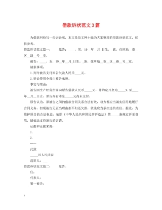 借款诉状范文3篇