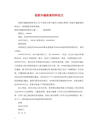 借款诈骗报案材料范文