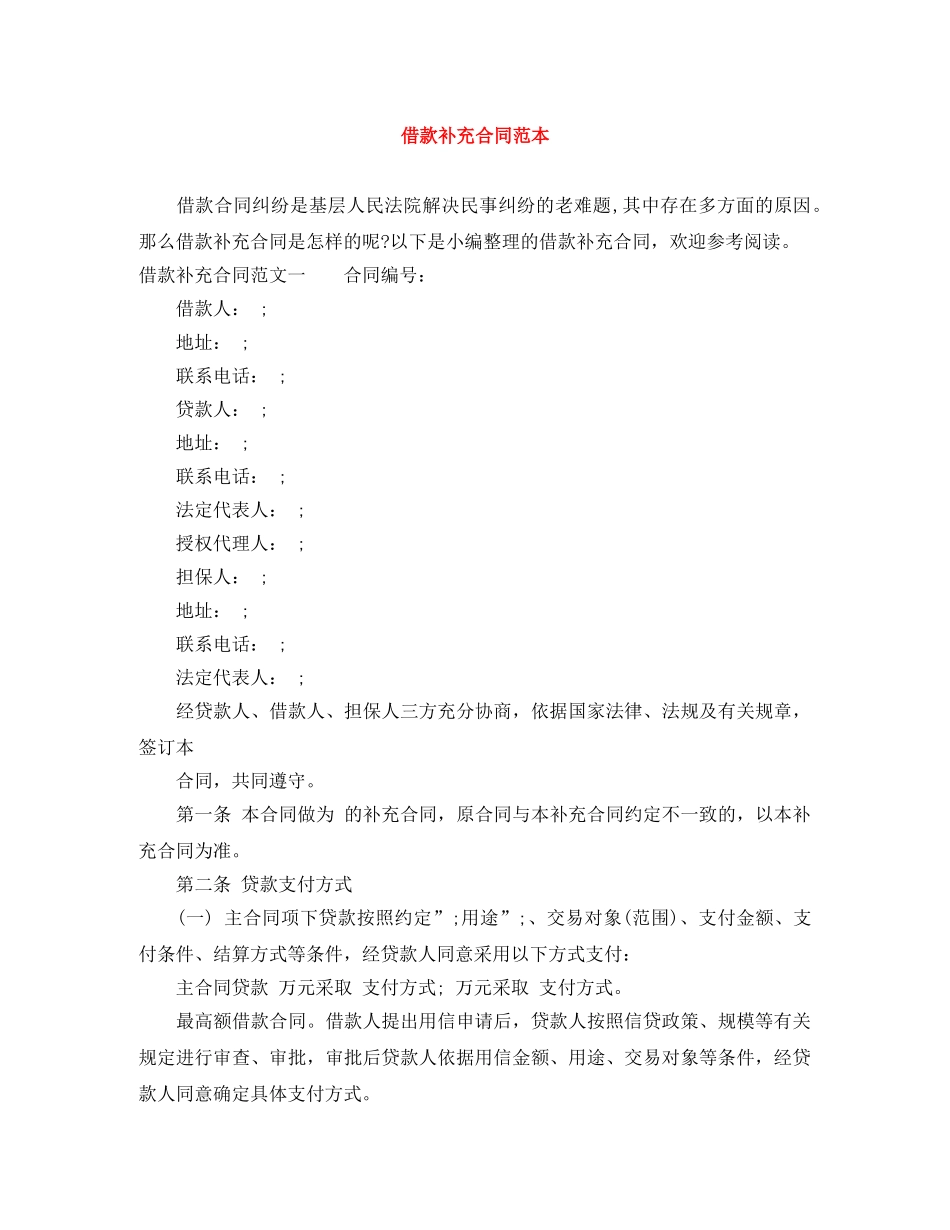 借款补充合同范本_第1页