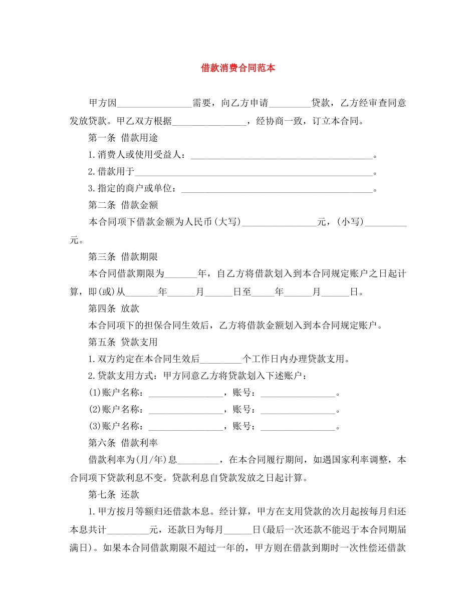 借款消费合同范本_第1页