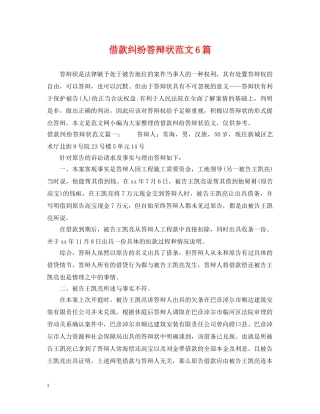 借款纠纷答辩状范文6篇