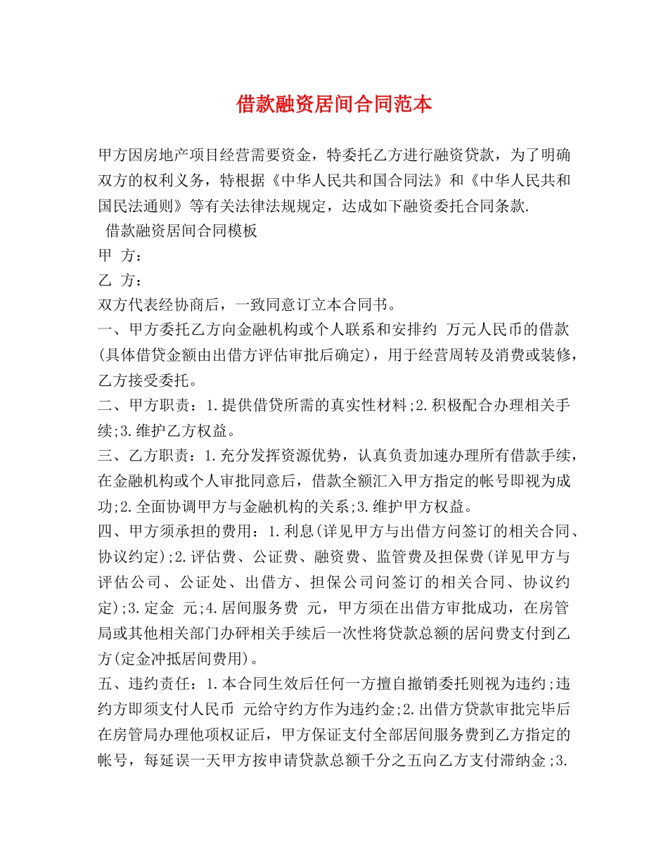 借款融资居间合同范本 (2)_第1页