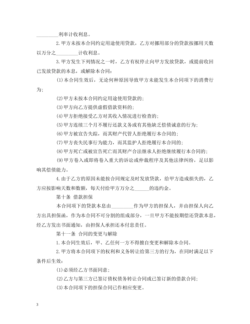 借款消费合同范本 (2)_第3页