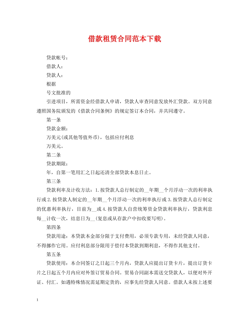 借款租赁合同范本下载_第1页