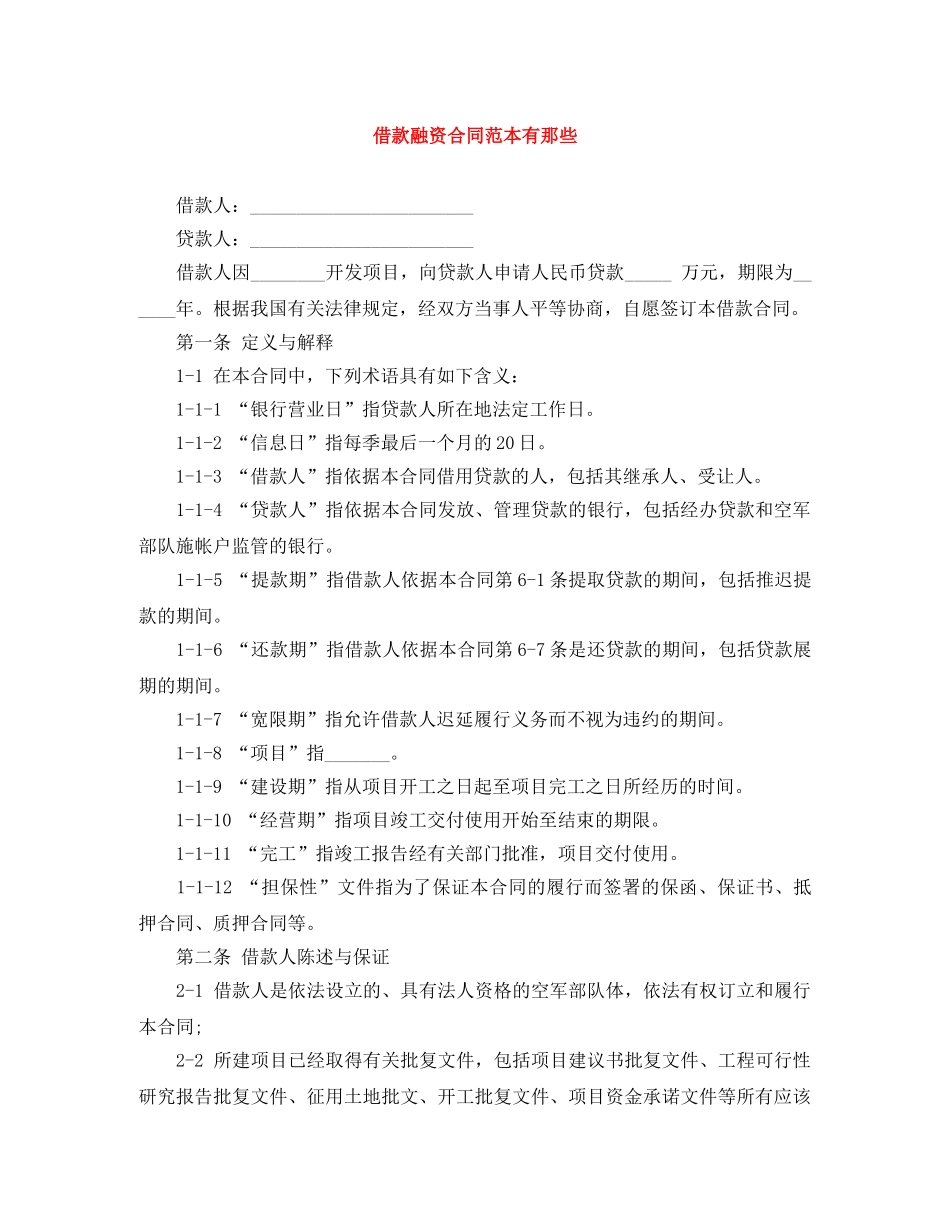 借款融资合同范本有那些_第1页