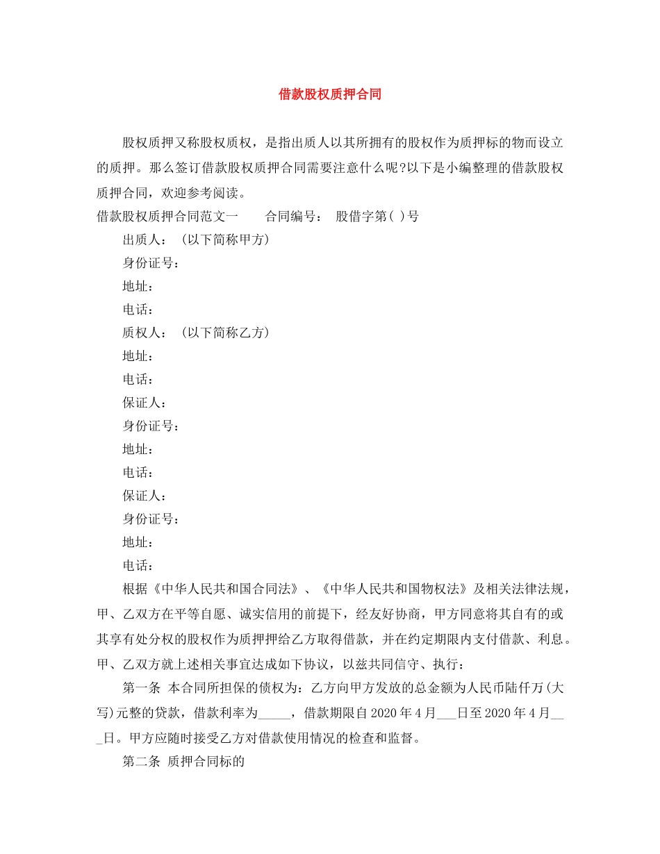 借款股权质押合同_第1页