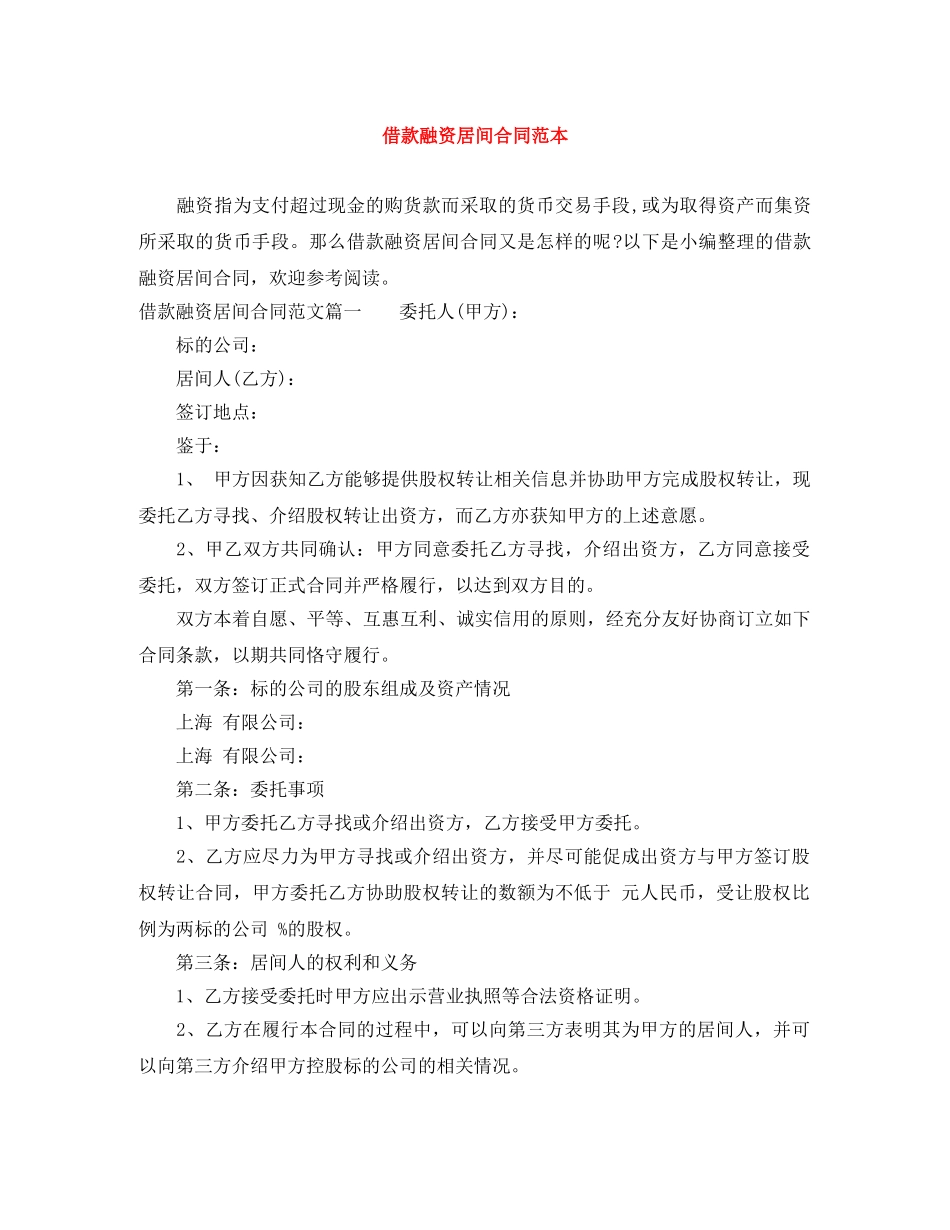 借款融资居间合同范本_第1页