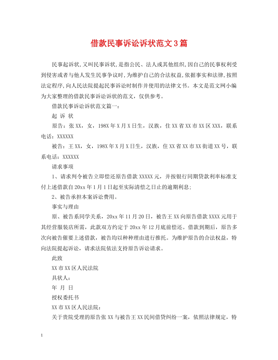 借款民事诉讼诉状范文3篇_第1页