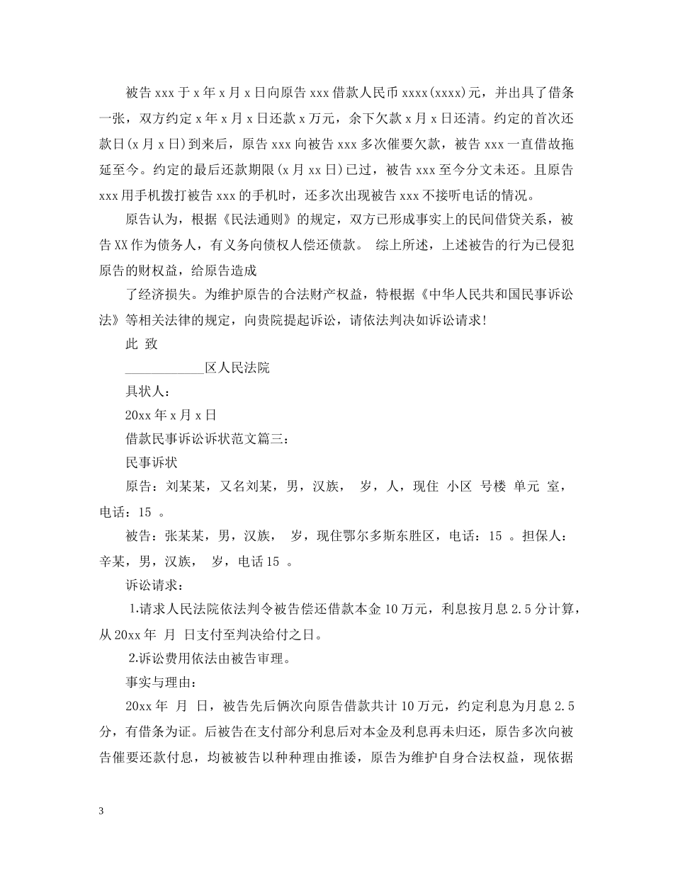 借款民事诉讼诉状范文3篇_第3页