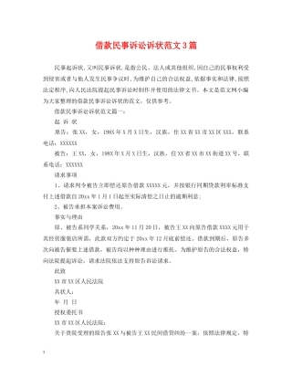 借款民事诉讼诉状范文3篇