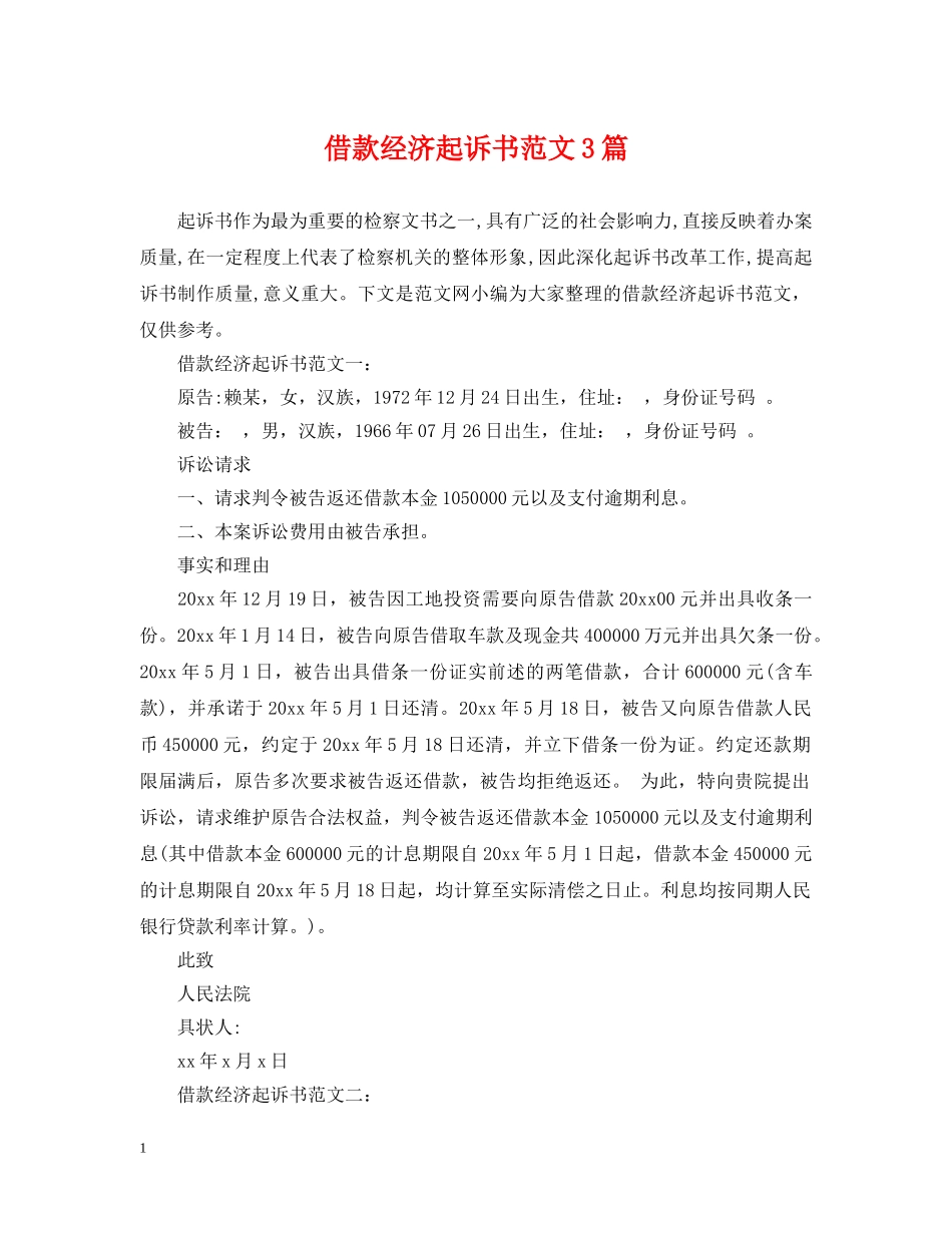 借款经济起诉书范文3篇_第1页