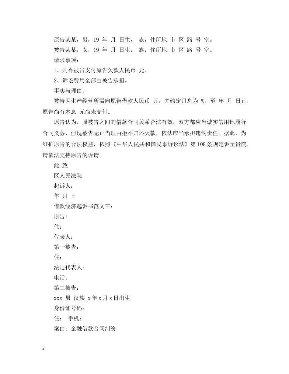 借款经济起诉书范文3篇_第2页