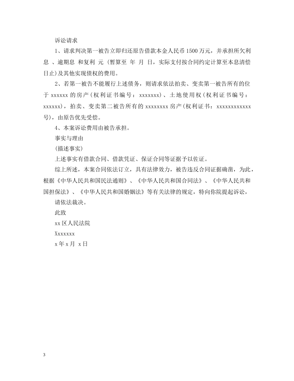 借款经济起诉书范文3篇_第3页