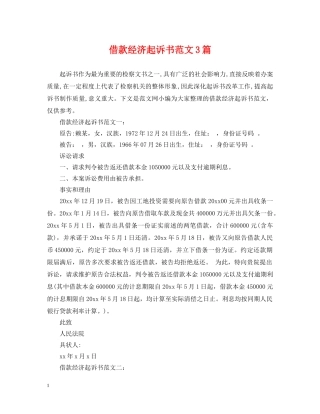 借款经济起诉书范文3篇