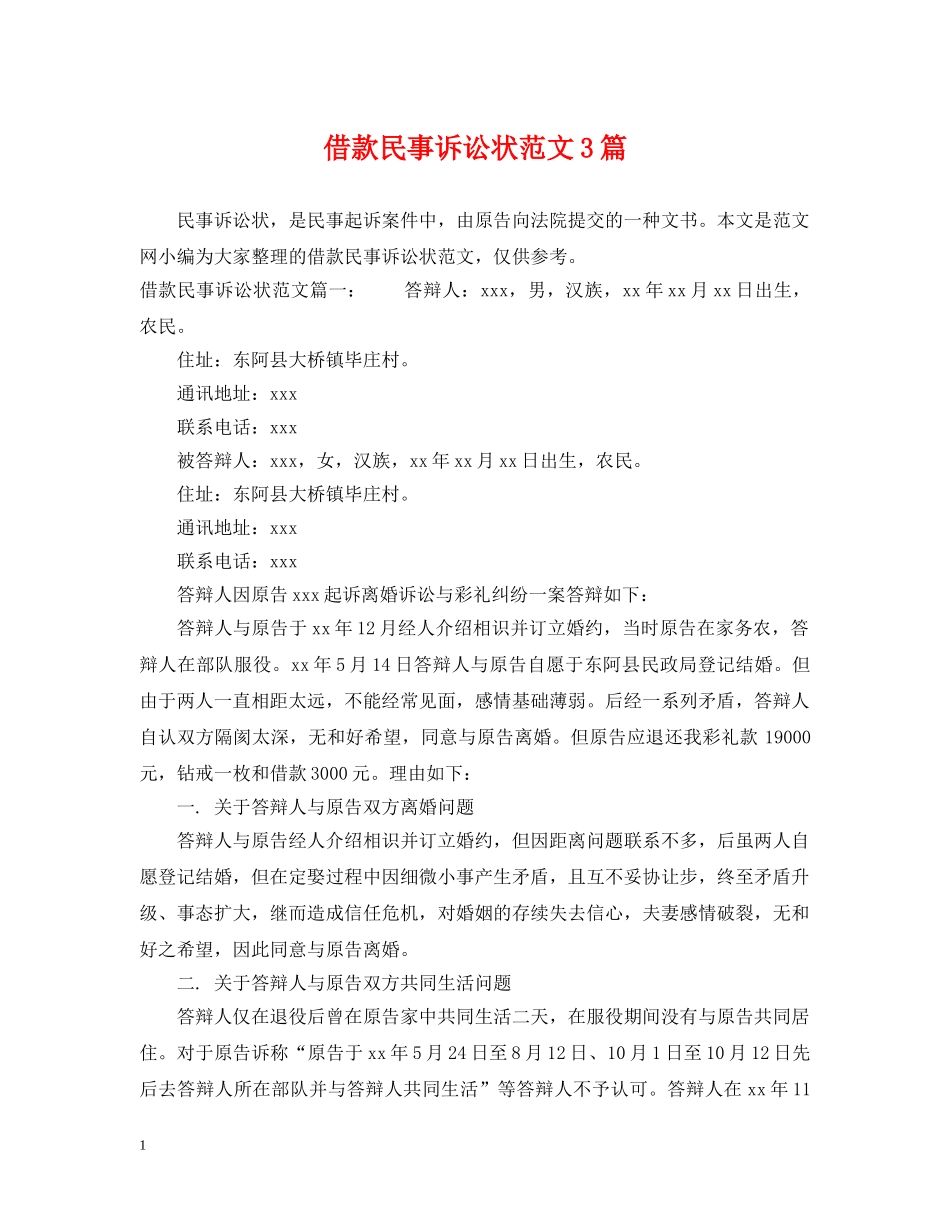 借款民事诉讼状范文3篇_第1页