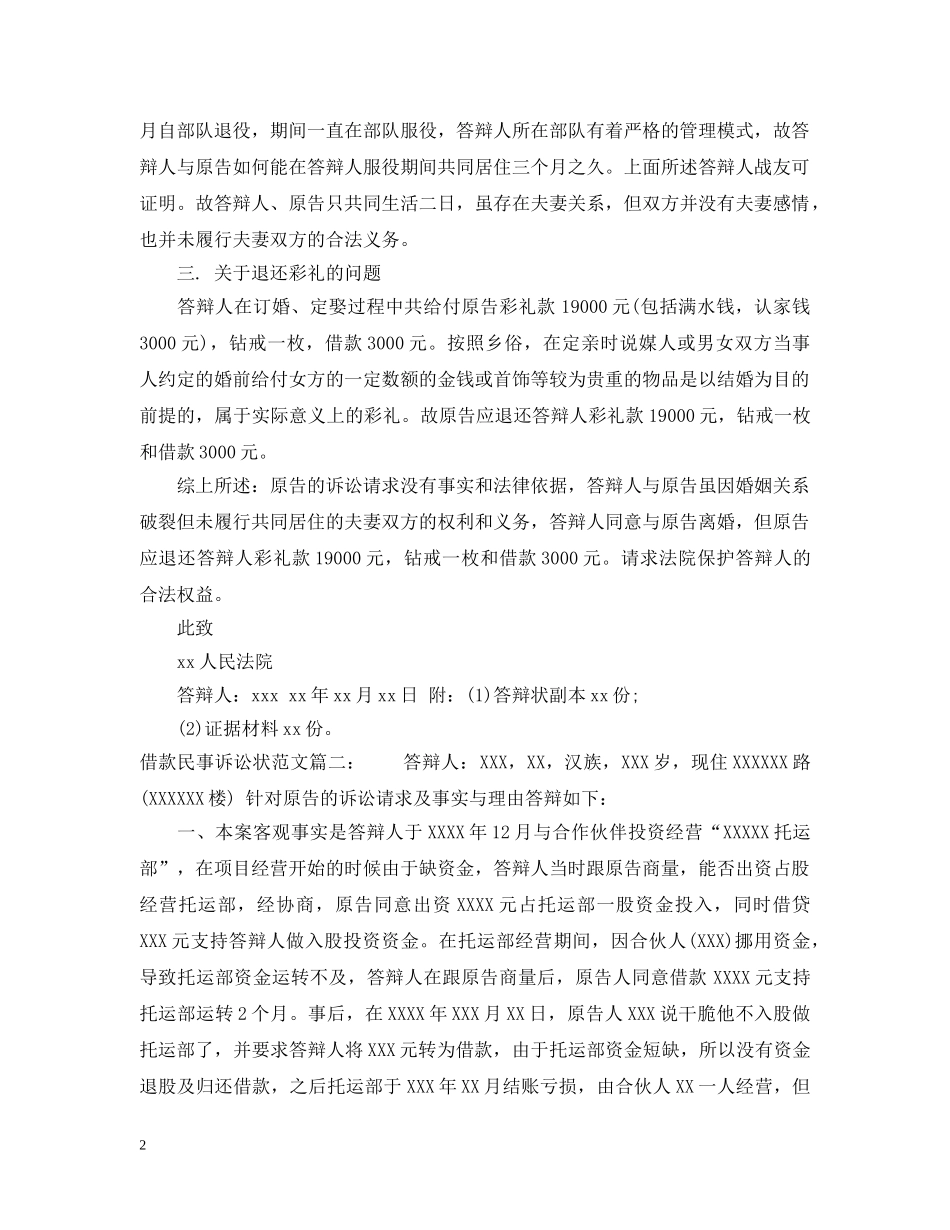 借款民事诉讼状范文3篇_第2页