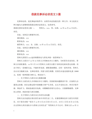 借款民事诉讼状范文3篇