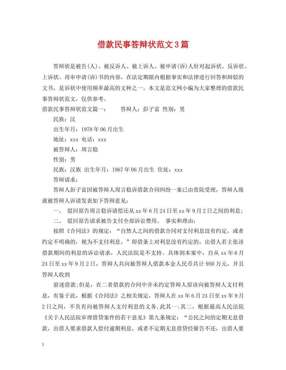借款民事答辩状范文3篇_第1页