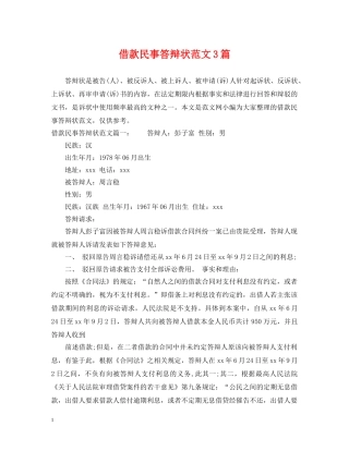 借款民事答辩状范文3篇