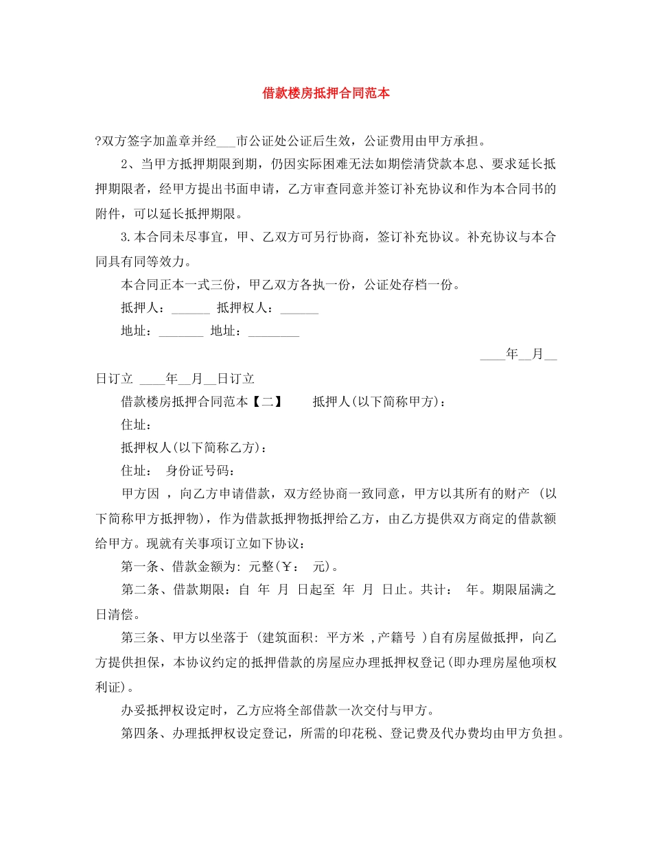 借款楼房抵押合同范本_第1页