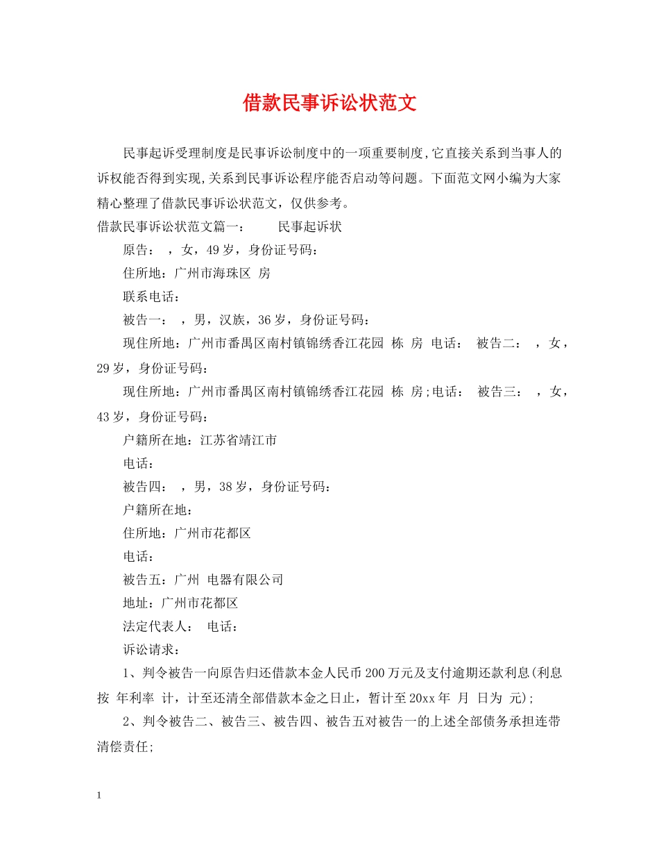 借款民事诉讼状范文_第1页