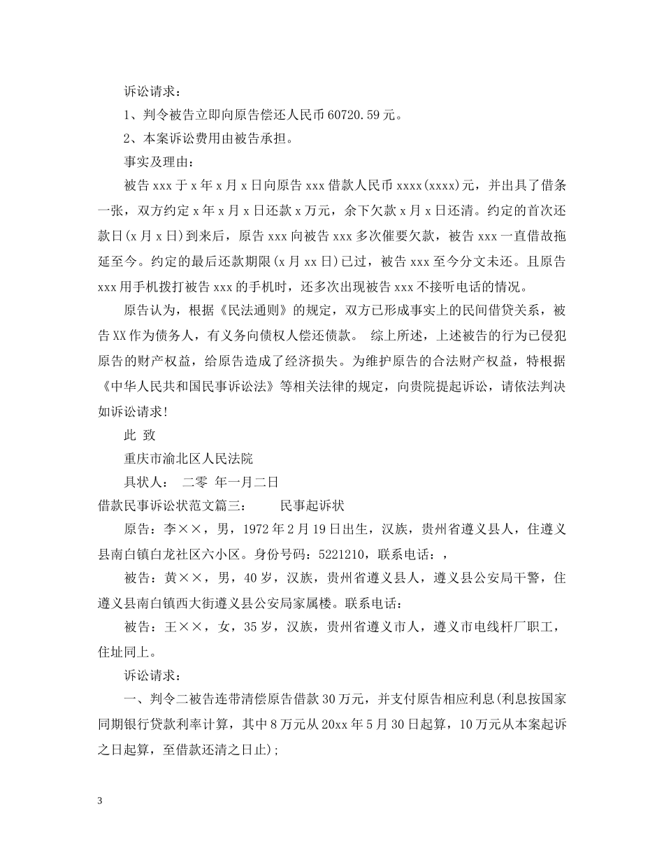 借款民事诉讼状范文_第3页