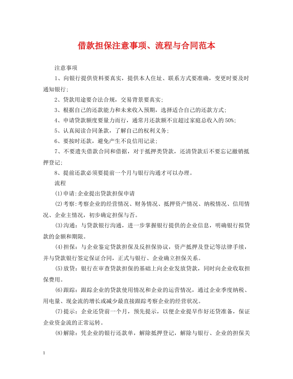 借款担保注意事项、流程与合同范本_第1页