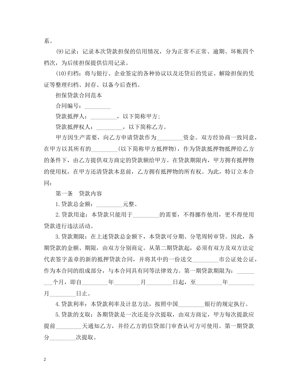 借款担保注意事项、流程与合同范本_第2页