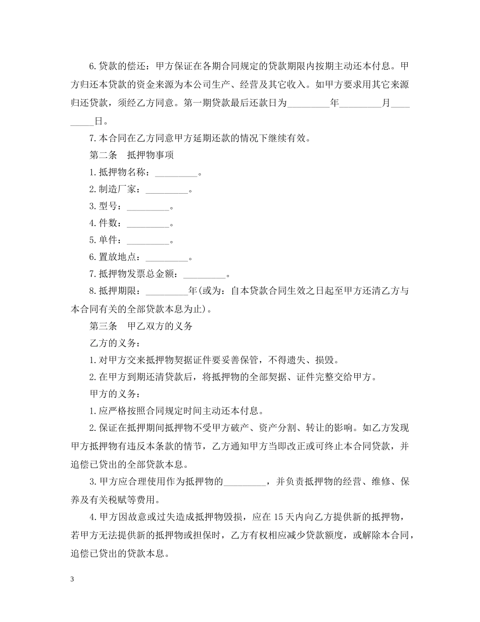 借款担保注意事项、流程与合同范本_第3页