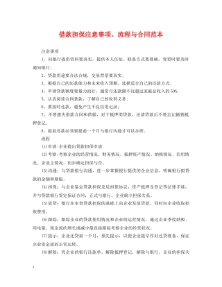 借款担保注意事项、流程与合同范本