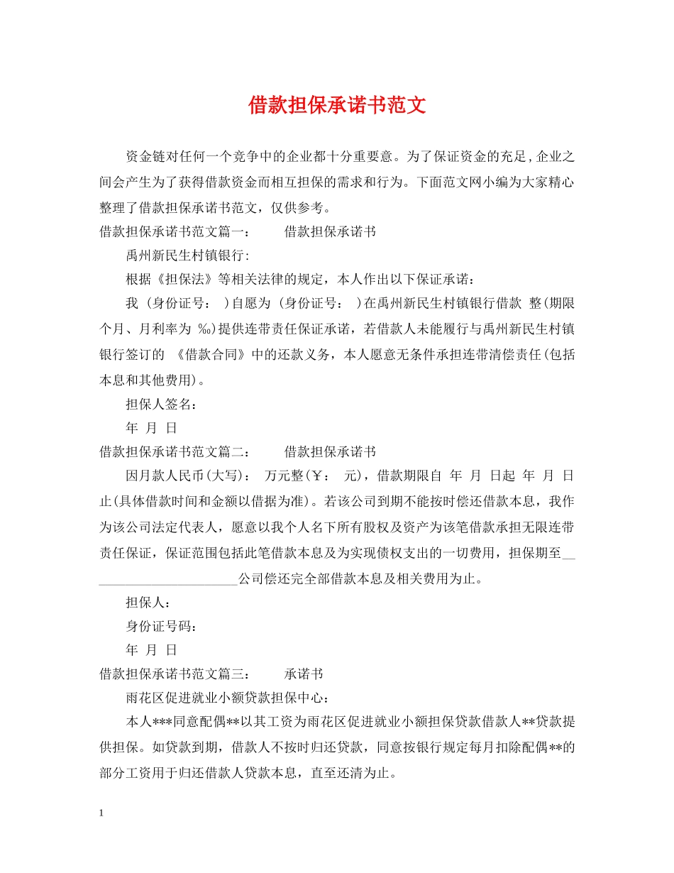 借款担保承诺书范文_第1页