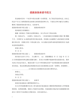 借款担保承诺书范文
