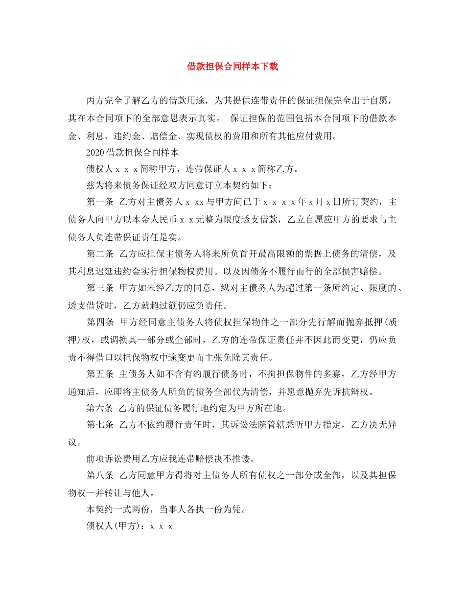 借款担保合同样本下载_第1页