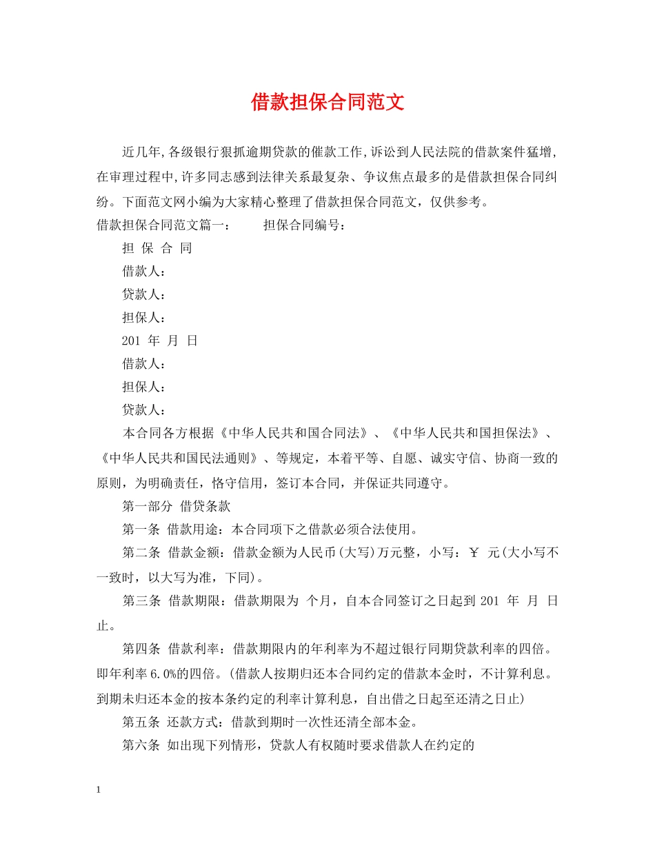 借款担保合同范文_第1页
