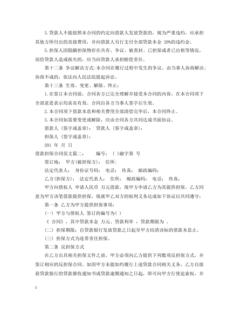 借款担保合同范文_第3页
