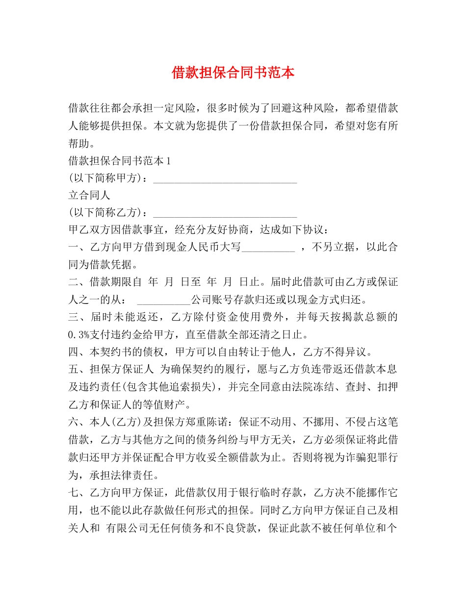 借款担保合同书范本_第1页