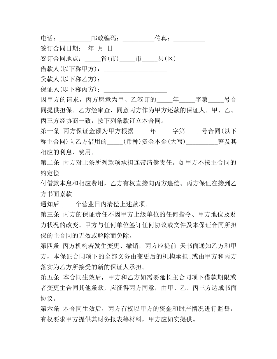 借款担保合同书范本_第3页