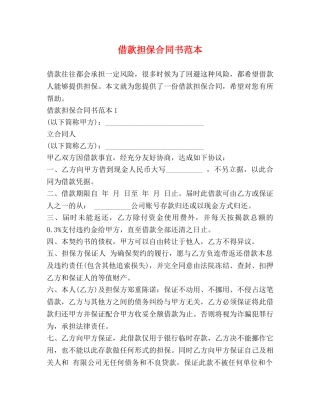 借款担保合同书范本