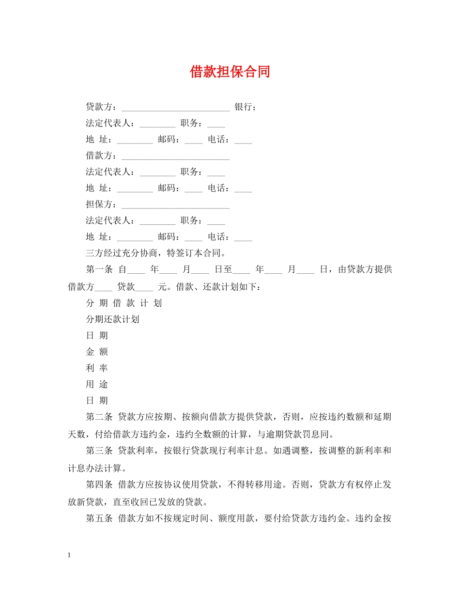 借款担保合同2_第1页