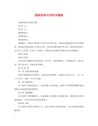 借款担保合同范本模板