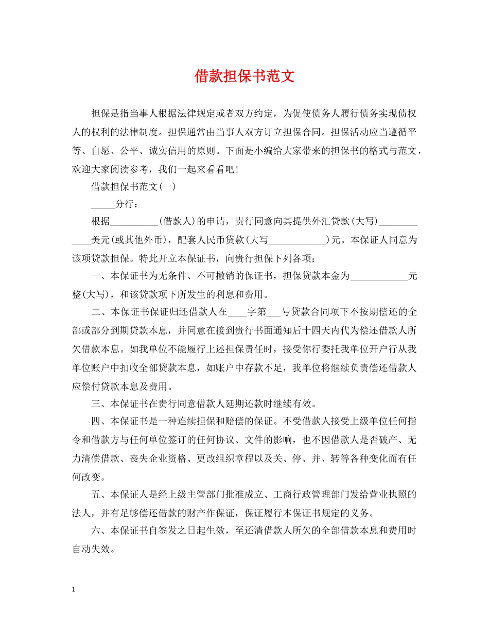 借款担保书范文_第1页