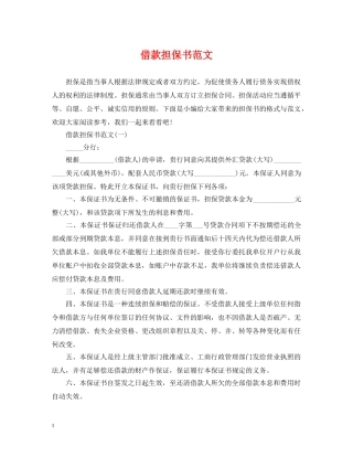 借款担保书范文