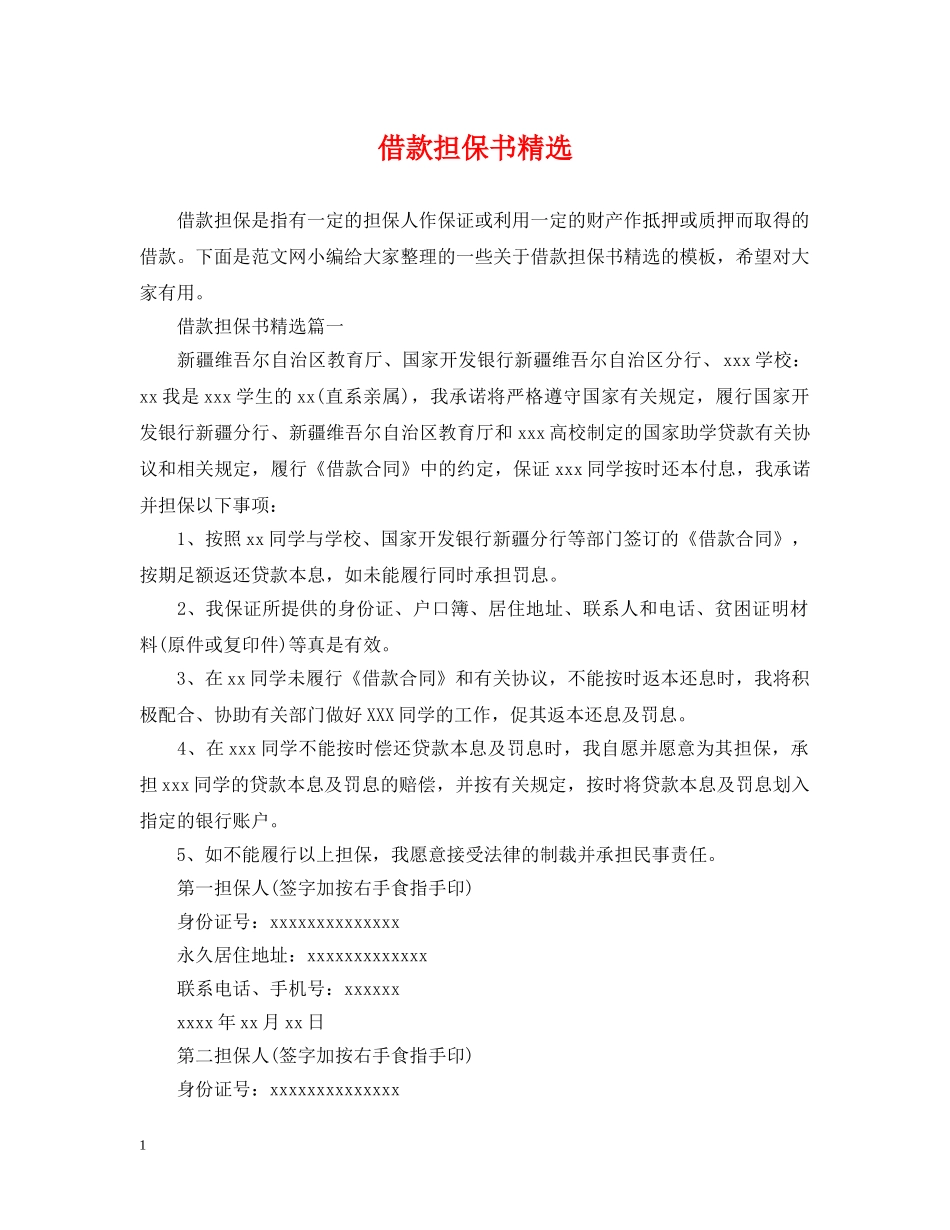 借款担保书精选_第1页