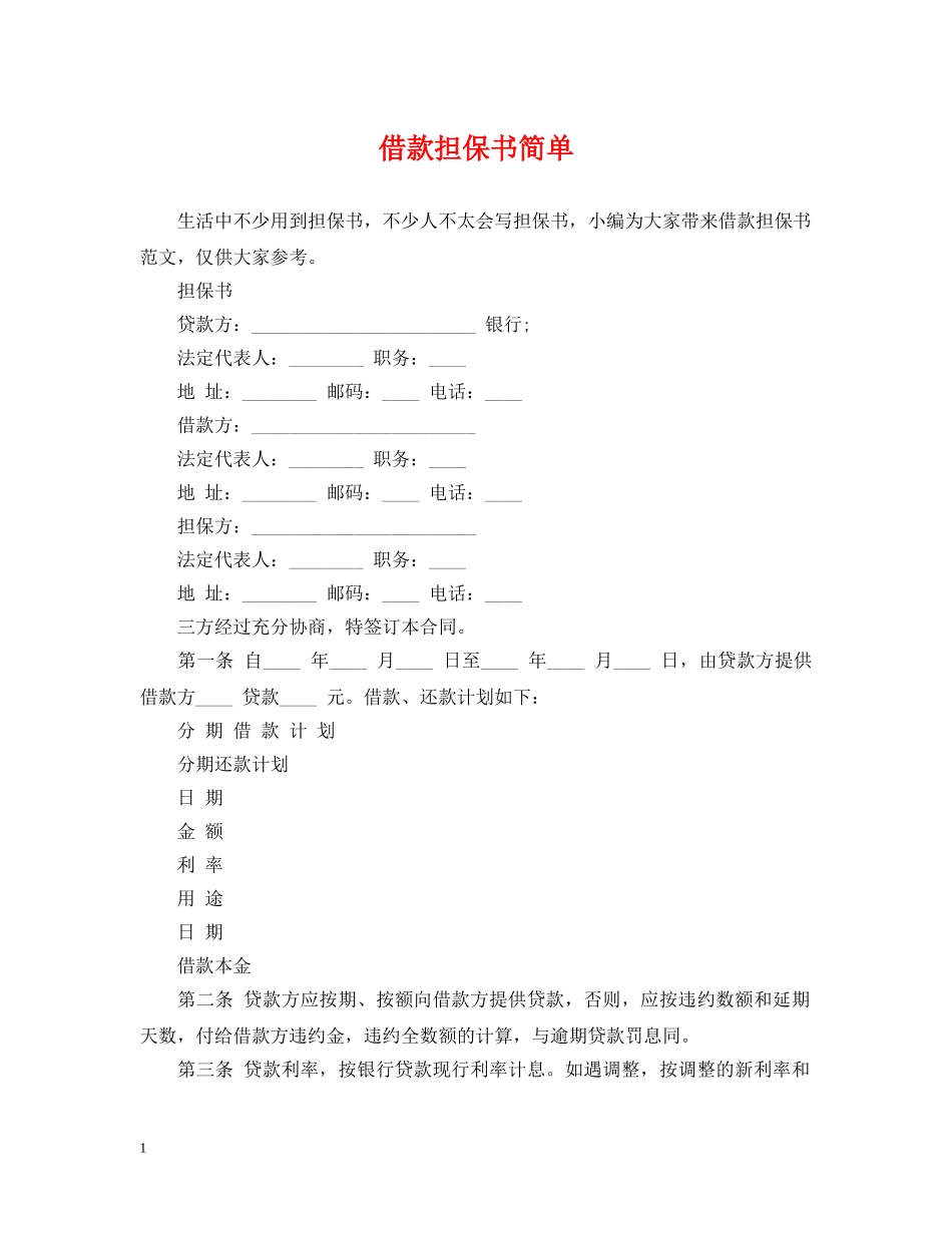借款担保书简单_第1页