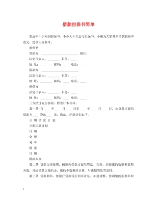 借款担保书简单