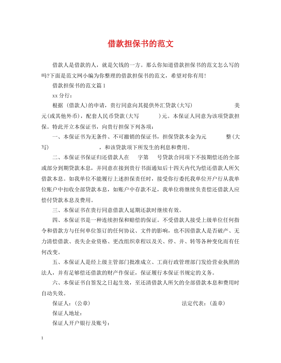 借款担保书的范文_第1页