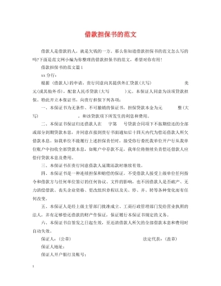 借款担保书的范文
