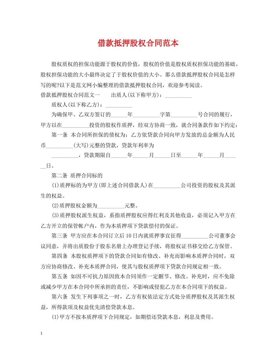 借款抵押股权合同范本_第1页