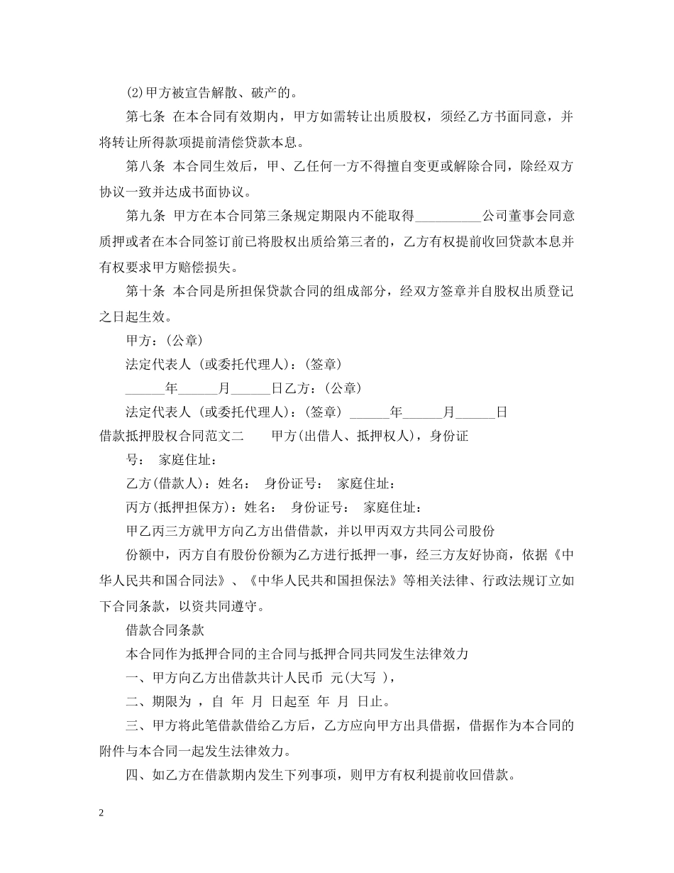 借款抵押股权合同范本_第2页